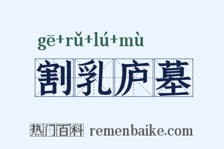 割乳庐墓是什么意思的图片